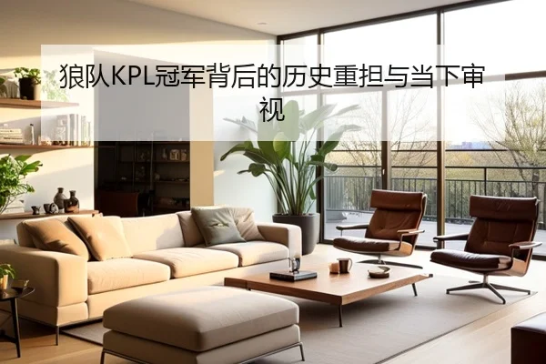 狼队KPL冠军背后的历史重担与当下审视